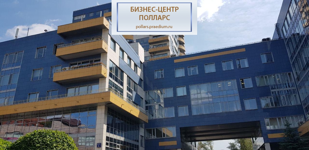 Бизнес-центр "Полларс"