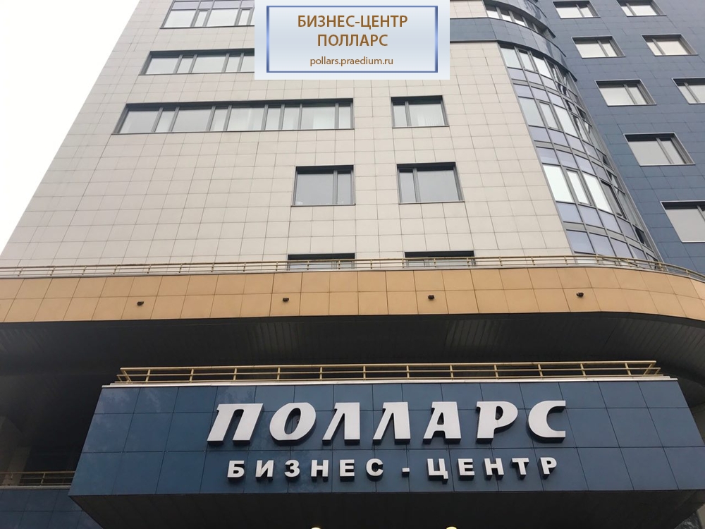 Бизнес-центр "Полларс"