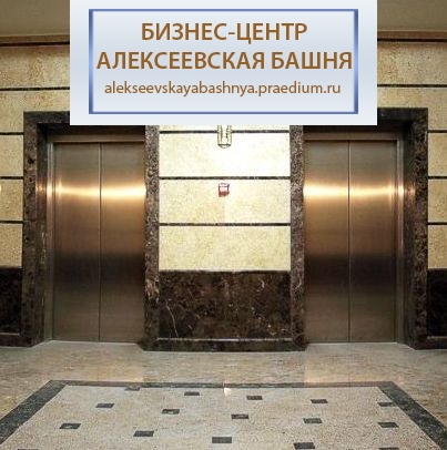 Бизнес-центр «Алексеевская башня»